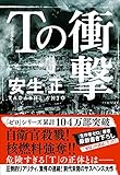Tの衝撃