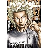 バウンサー　2 (ヤングチャンピオン・コミックス)