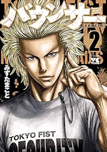 バウンサー　2 (ヤングチャンピオン・コミックス)