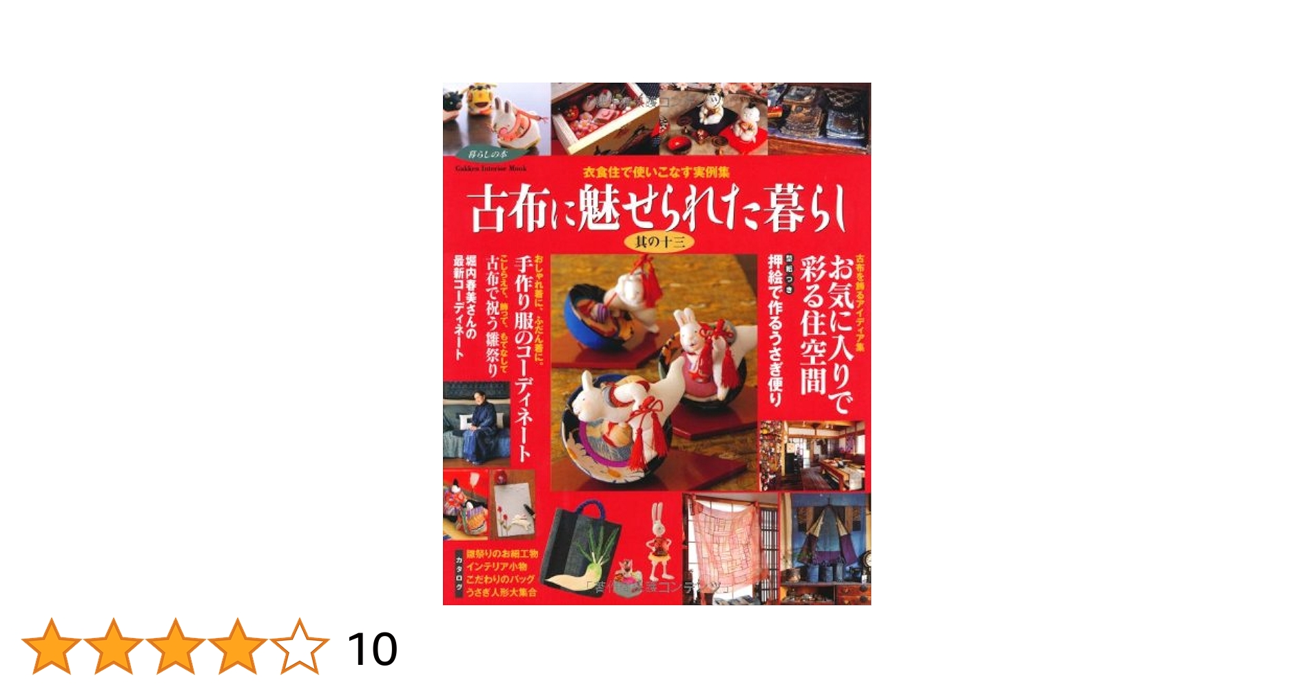 Amazon.co.jp: 古布に魅せられた暮らし 其の十三 (学研