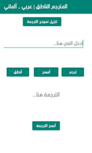 المترجم الناطق | عربي - ألماني