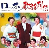ローオン歌謡列伝 - オムニバス