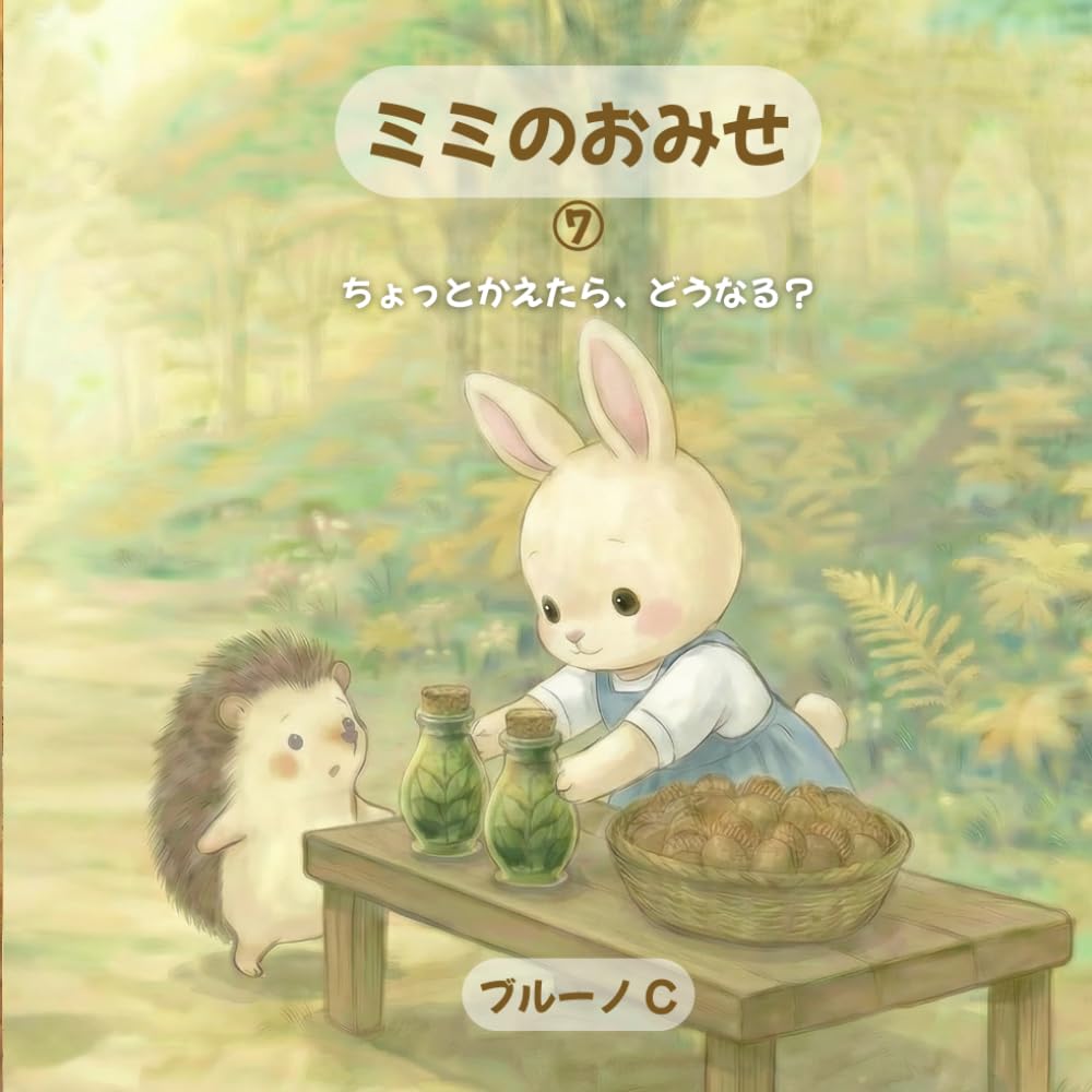 ミミのおみせ: ちょっとかえたら、どうなる？