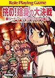 新ソード・ワールドRPGリプレイ集9　挑め！捨身の大決戦 (富士見ドラゴンブック)