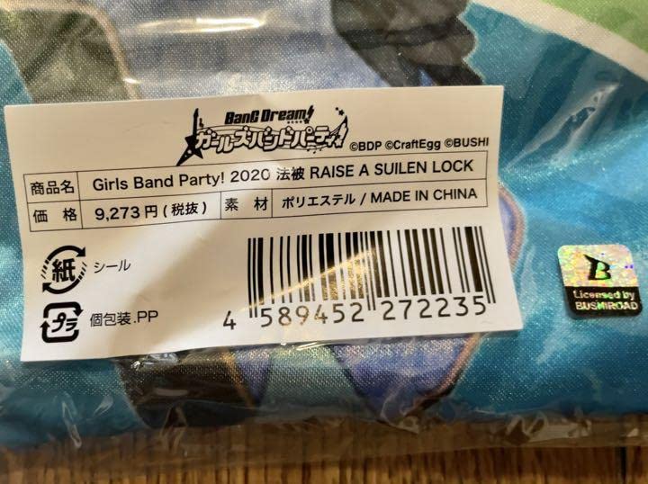 Amazon.co.jp: バンドリ 朝日六花 法被 RAISE A SUILEN LOCK RAS