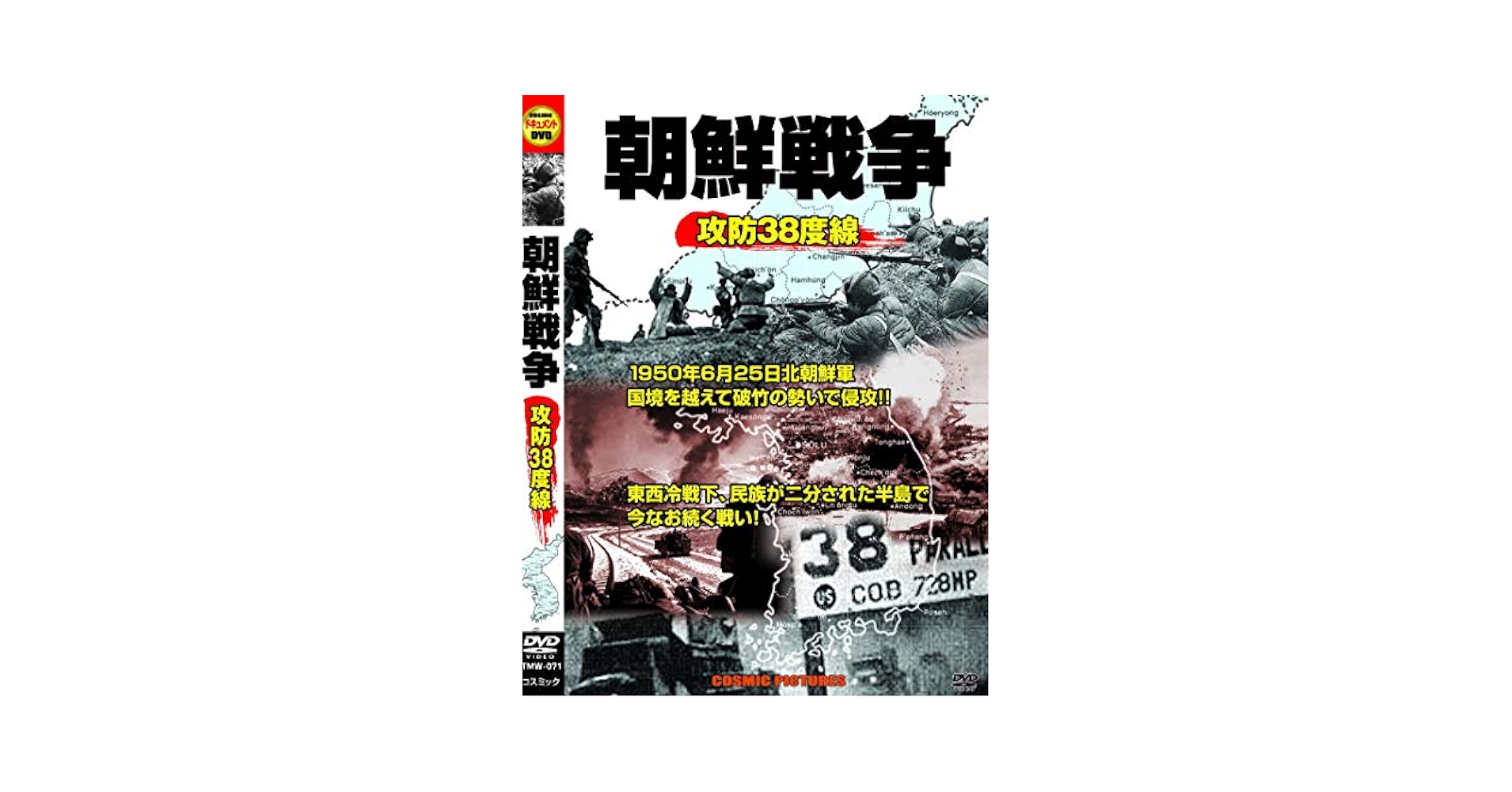 Amazon.co.jp: 朝鮮戦争 攻防38度線 TMW-071 [DVD] : DVD