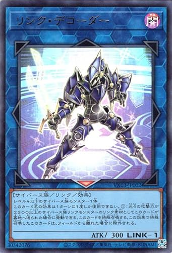 遊戯王カード リンク・デコーダー(ウルトラレア) ザ・ヴァリュアブル・ブックEX3（VX03） | リンク・効果モンスター 闇属性 サイバース族 ウルトラ レア