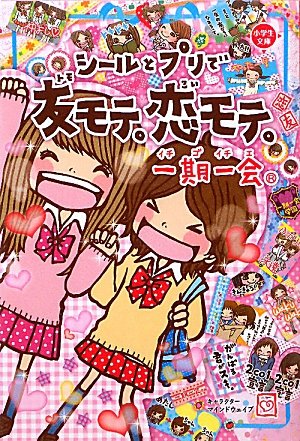 無料電子書籍 おすすめ シールとプリで友モテ。恋モテ。 (一期一会) バイ