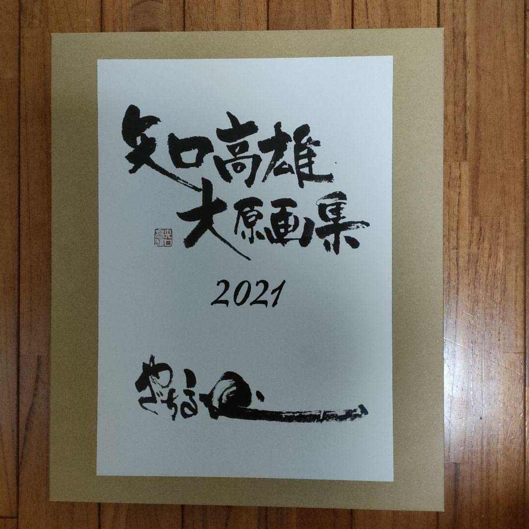 Amazon.co.jp: 「に近い」矢口高雄 大原画集2021 釣りキチ三平 