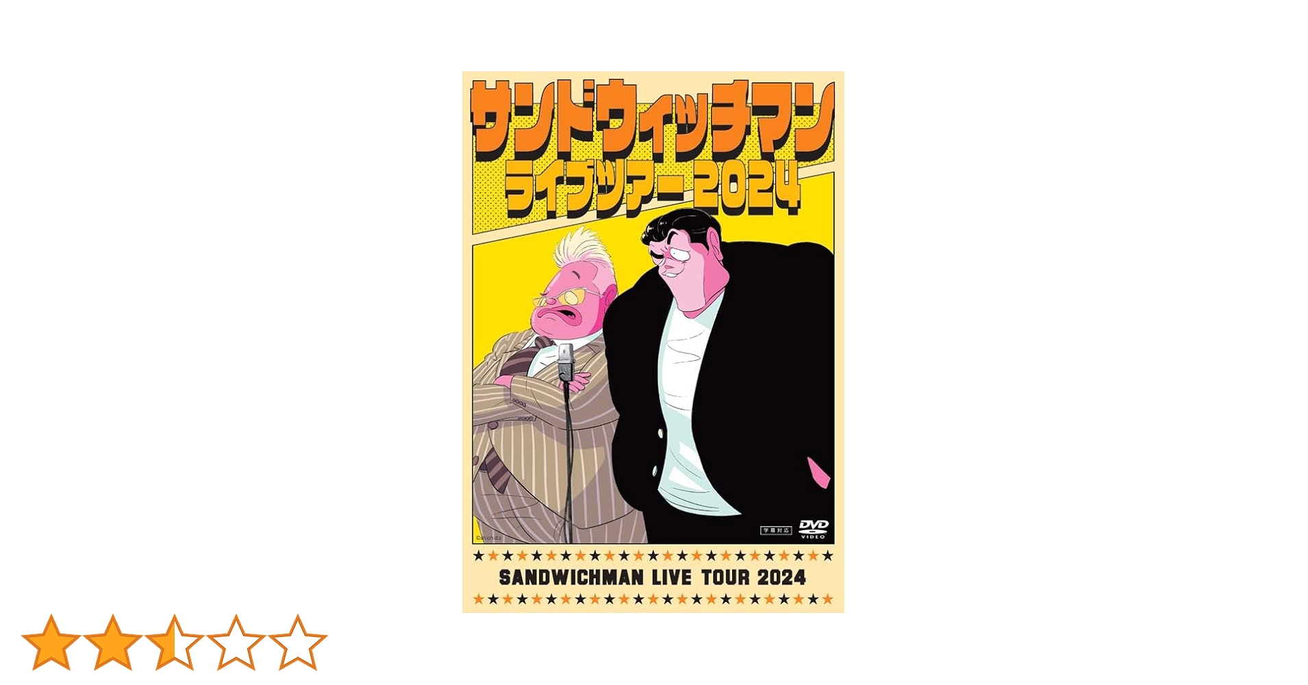 Amazon.co.jp: 【限定特典ステッカー付き】 サンドウィッチマン