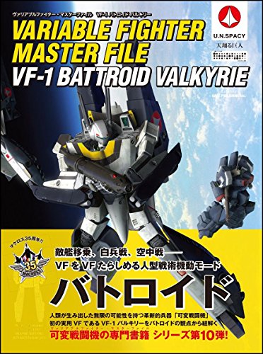ヴァリアブルファイター・マスターファイル VF-1バトロイド バルキリー (マスターファイルシリーズ)
