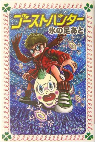 ゴーストハンター 氷の足あと (フォア文庫)