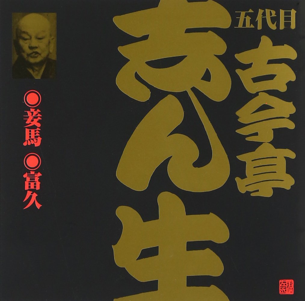 Amazon.co.jp: 五代目 古今亭志ん生(16)妾馬/富久: ミュージック