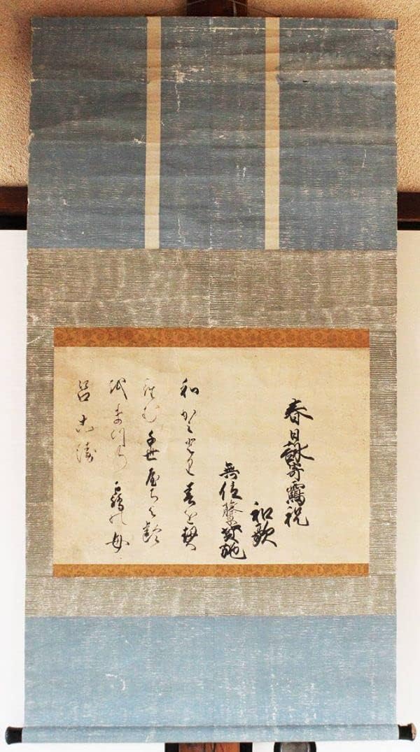 Amazon 掛軸『 日野資施 和歌懐紙 』江戸中期 高家日野家6代当主 中国唐物唐本 おもちゃ おもちゃ