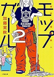 モップガール2　事件現場掃除人 (小学館文庫)