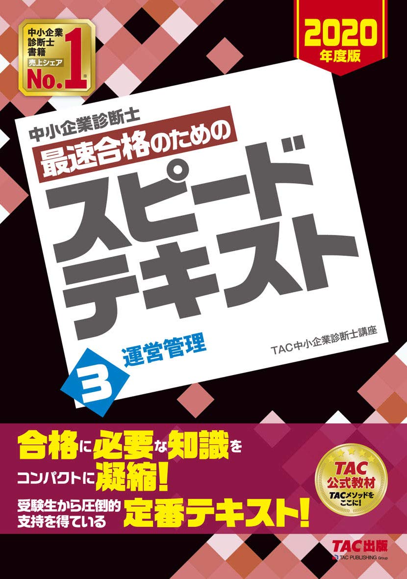 中小企業診断士　スピードテキスト　2020 中小企業診断士 最速合格のための スピードテキスト (3) 運営