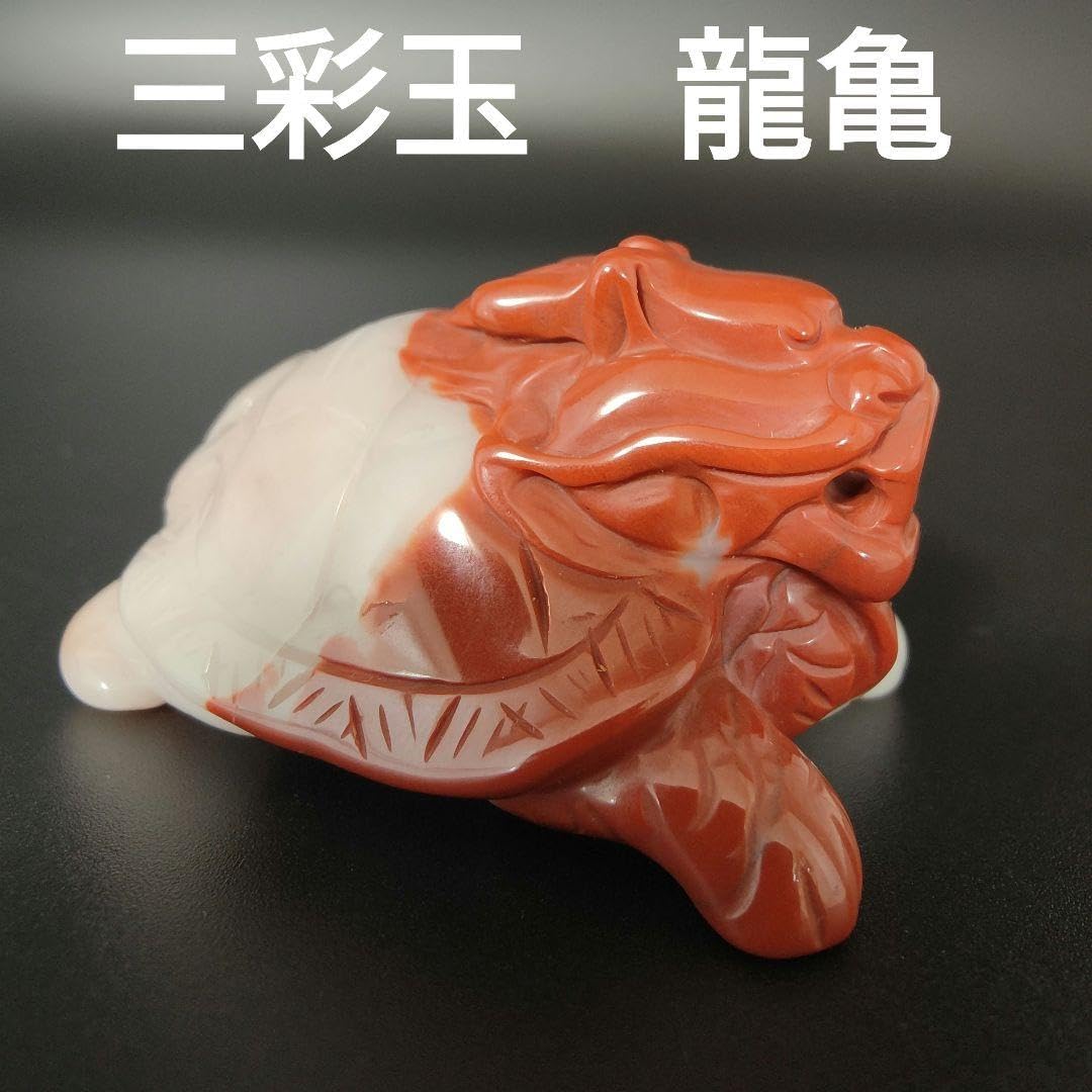 1 三彩玉で作った龍亀 ロングイ 玉 天然石 龍 亀 金運 1 三彩玉で作った龍亀 ロングイ 玉 天然石 龍 亀 金運