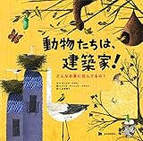 動物たちは、建築家! どんなお家に住んでるの?