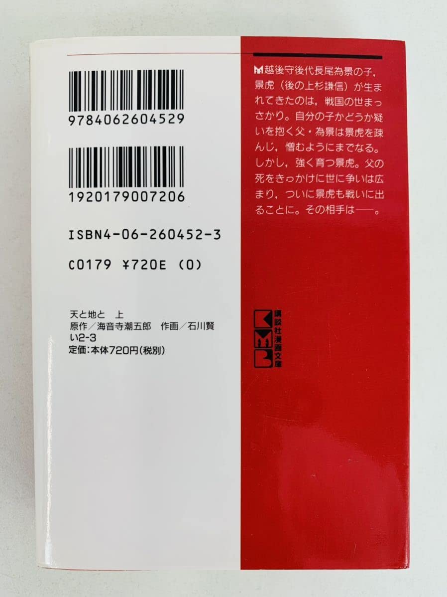 Amazon | 漫画コミック文庫【天と地と○上杉謙信物語○上・中・下巻