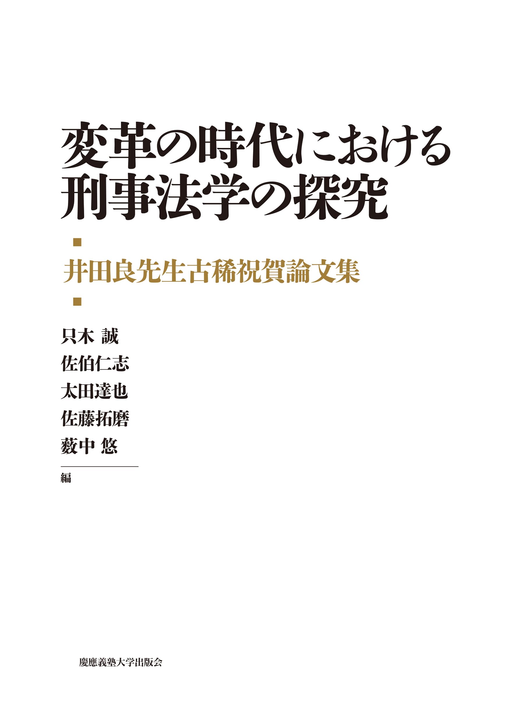 井田良先生古稀祝賀論文集 変革の時代における刑事法学の探究 | 只木誠