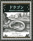 ドラゴン: 神話の森の小さな歴史の物語 アルケミスト双書