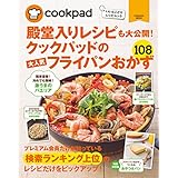 クックパッドの大人気フライパンおかず１０８ (扶桑社ムック)