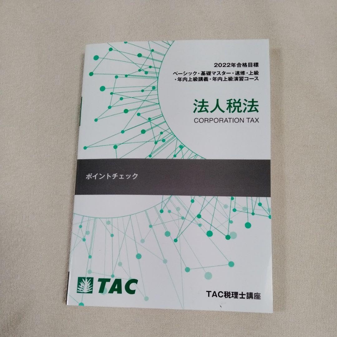 Amazon.co.jp: TAC税理士講座 2022年合格目標 法人税法 ポイント 