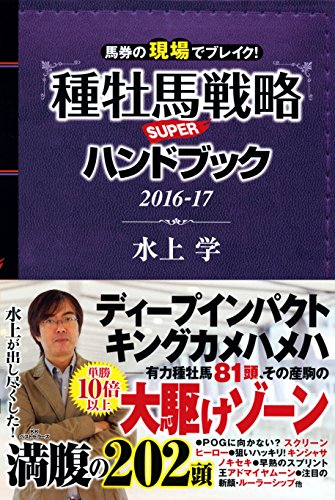 無料電子書籍 pdf 馬券の現場でブレイク! 種牡馬戦略SUPERハンドブック2016-17 バイ