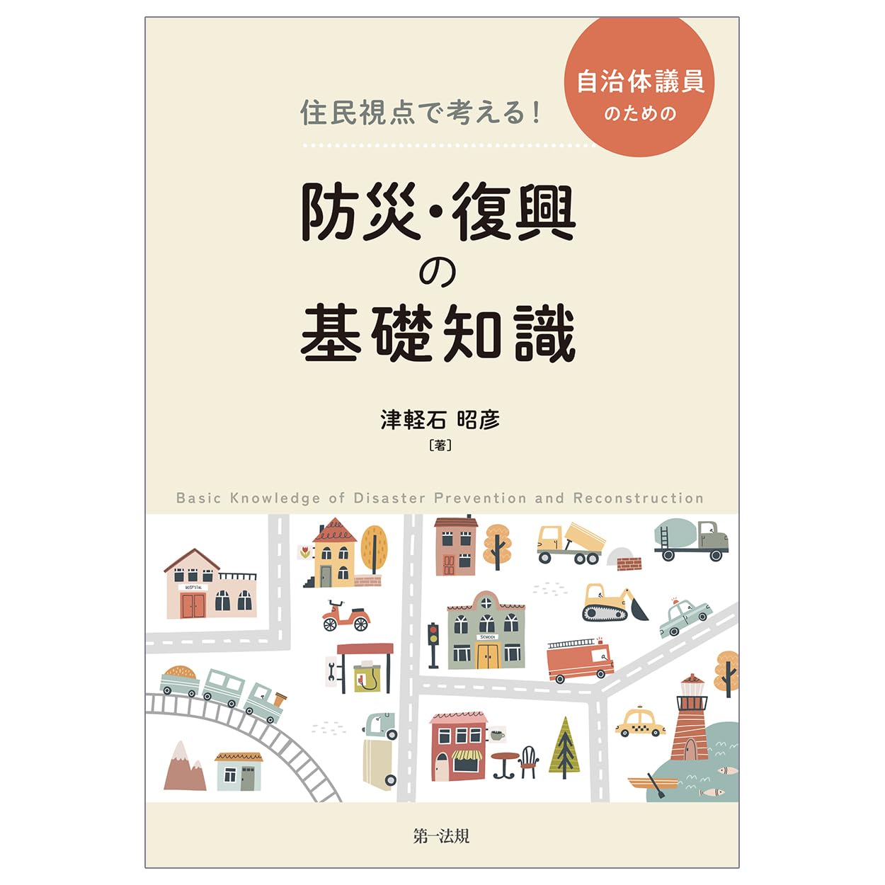 住民視点で考える！ 自治体議員のための防災・復興の基礎知識 | 津軽石