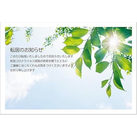 Amazon 引っ越しはがき 10枚 新型コロナ終息祈願挨拶文 官製ハガキ Ha105 10 引越し 転居はがき 緑 ポストカード 絵柄付はがき 文房具 オフィス用品