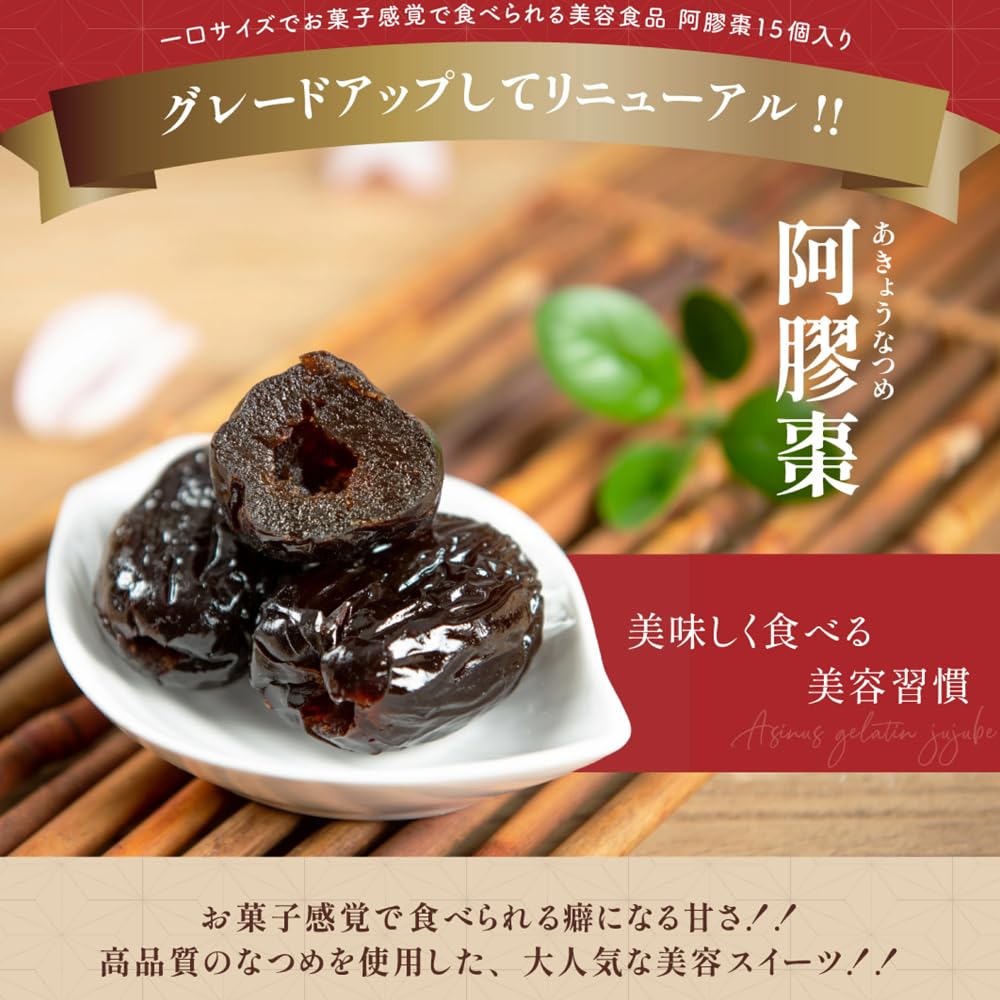 Amazon | [癒雅膳食] [リニューアル発売] 阿膠棗 あきょなつめ 15個