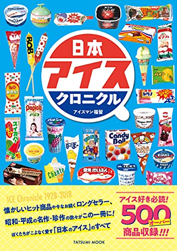 日本アイスクロニクル アイスマン福留 クッキング レシピ Kindleストア Amazon