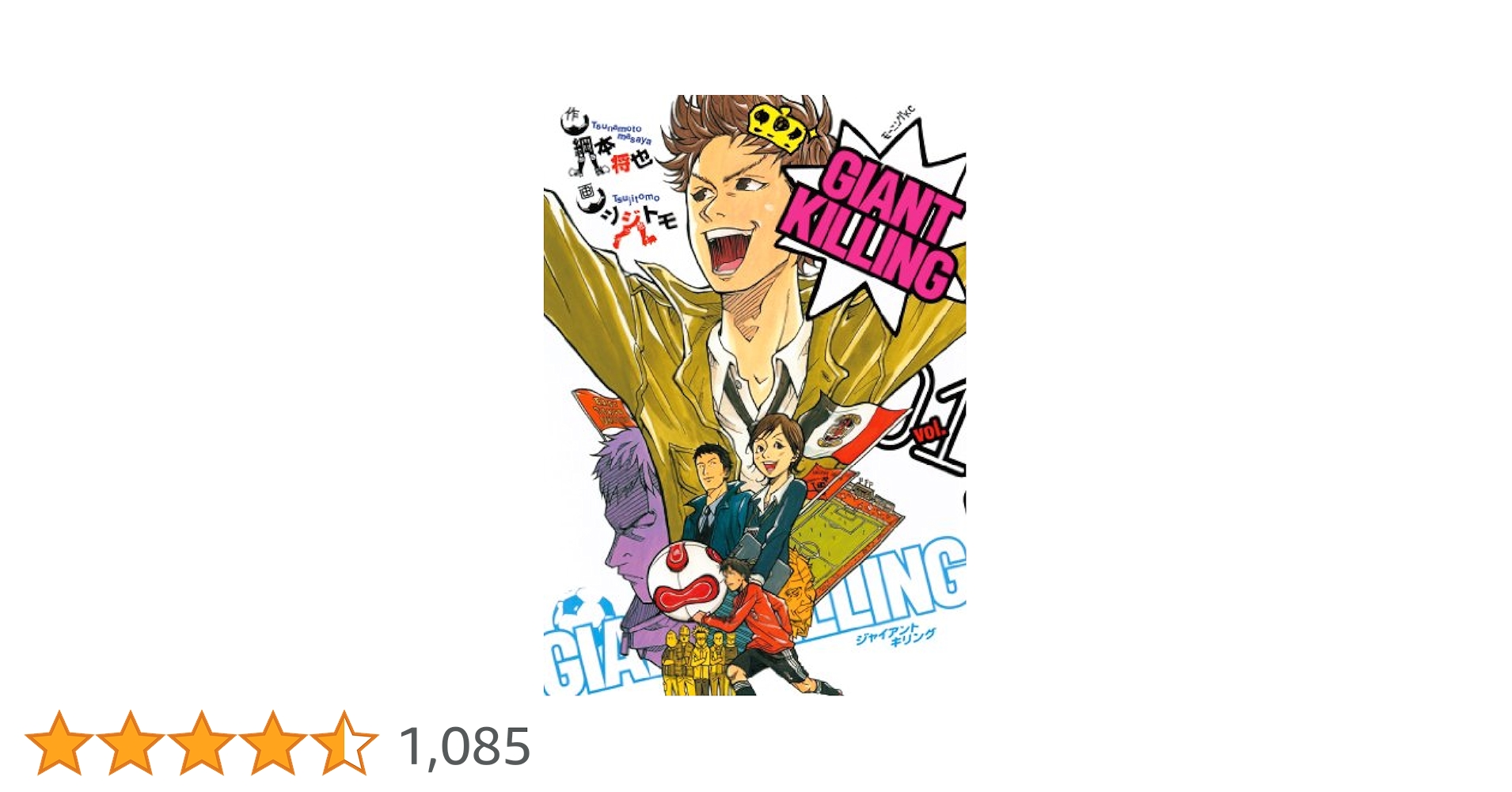 ジャイアントキリング　GIANT KILLIG ツジトモ　綱本将也　1-65巻 4065388465.jpg