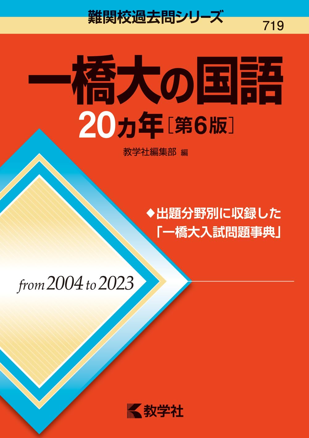 大学生の国語常識　60年度版 一橋大の国語20カ年［第6版］ (難関校過去問シリーズ) | 教学社