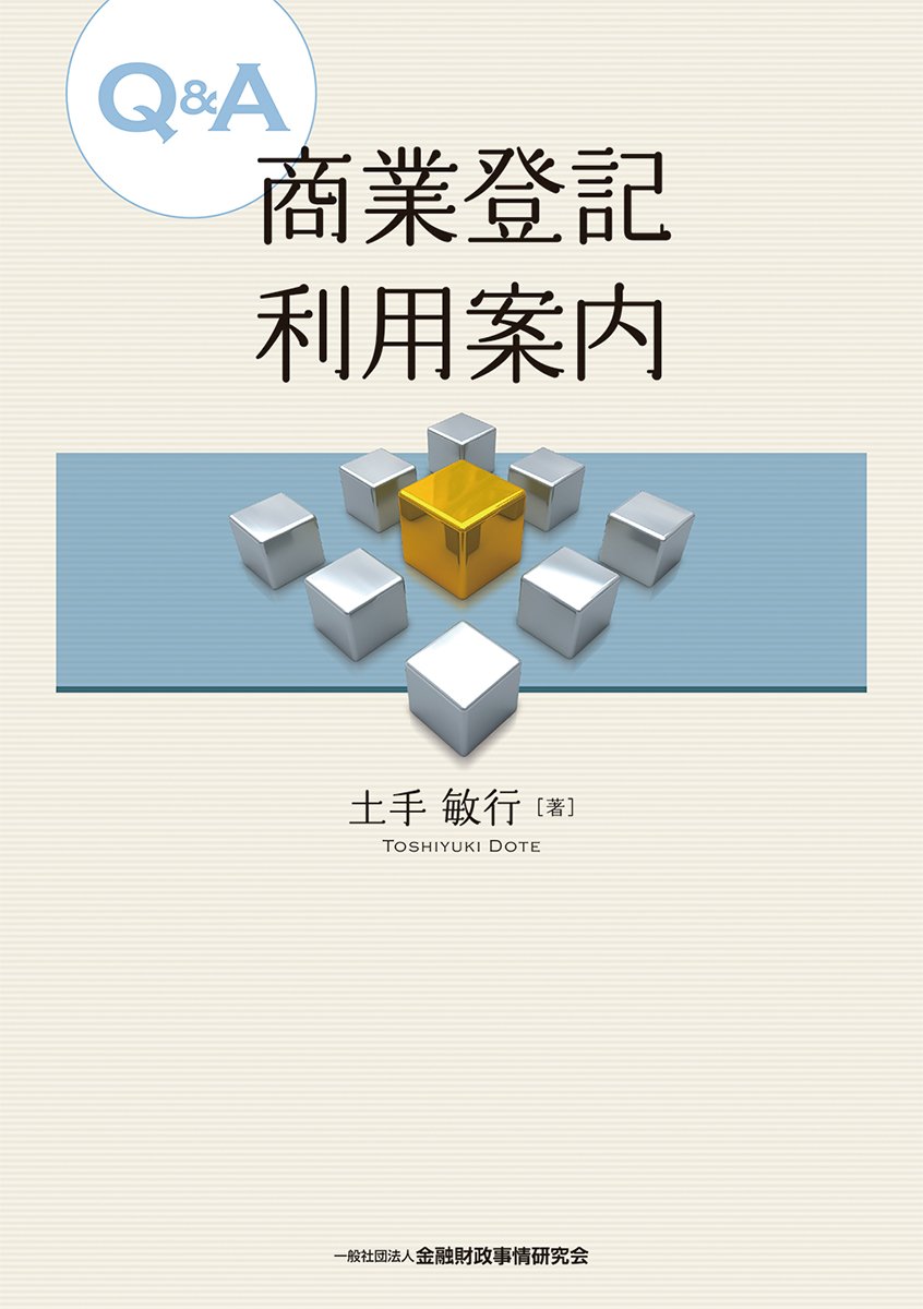 Q&A商業登記利用案内 | 土手 敏行 |本 | 通販 | Amazon