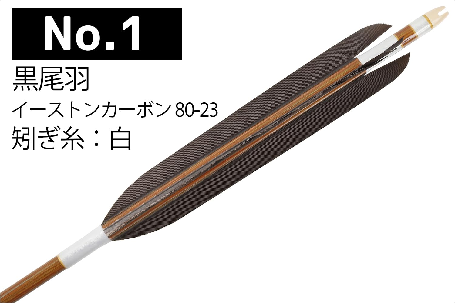 弓道 矢 6本 イーストン ウッドカーボン 80-23 黒尾羽｜ゴルフ