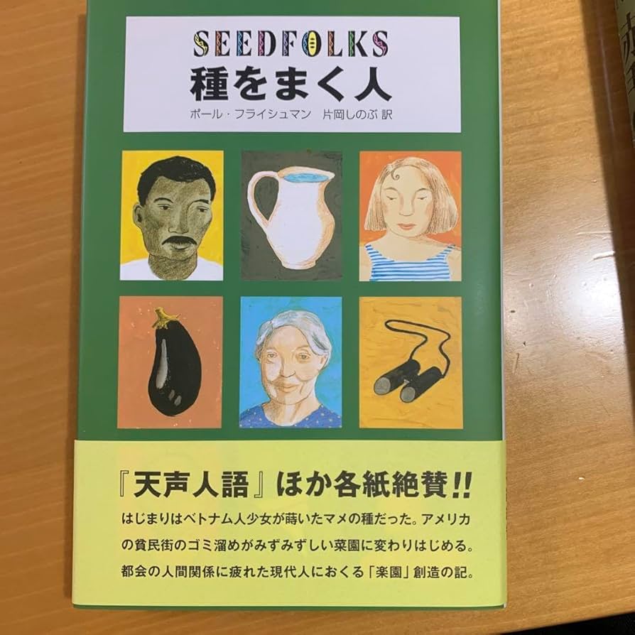 【種をまく人】 種をまく人 | ポール・フライシュマン,片岡 しのぶ | 絵本ナビ