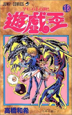 遊 戯 王 18巻 感想 レビュー 読書メーター