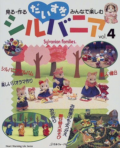 だいすきシルバニア 見る 作る みんなで楽しむ Vol 4 Heart Warming Life Series 本 通販 Amazon