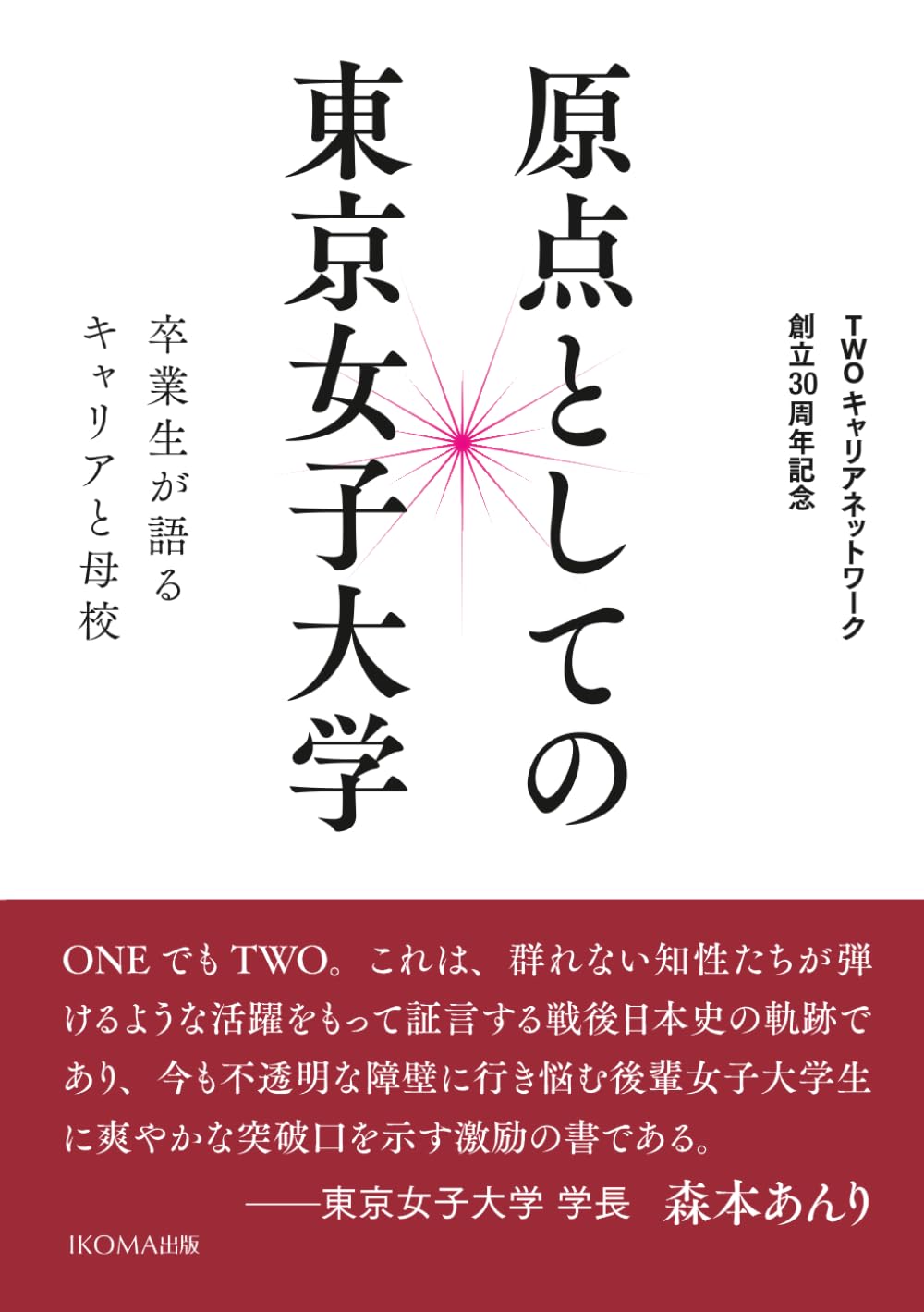 原点としての東京女子大学: TWOキャリアネットワーク創立３０周年記念　卒業生が語るキャリアと母校