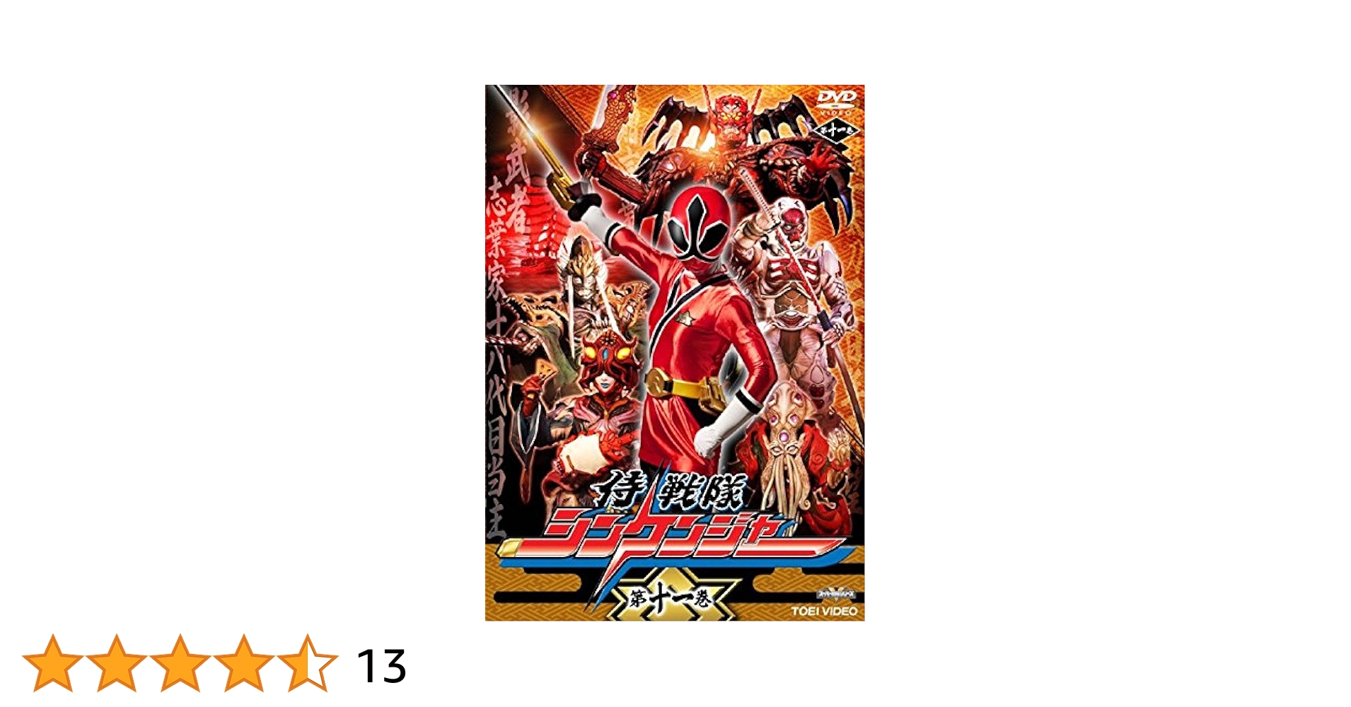 【DVDレンタル落ち】侍戦隊シンケンジャー（1，3，12巻抜け）＋1本 侍戦隊シンケンジャー Vol.12(完) | 東映ビデオ オンライン