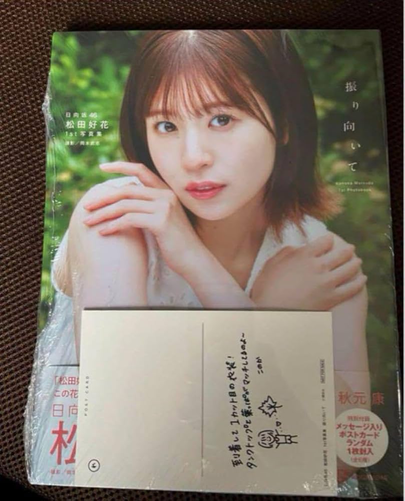 松田好花 ポストカード トレーディングカード コレカ トレカ 日向坂46 けやき 松田好花 ポストカード トレーディングカード コレカ トレカ 日