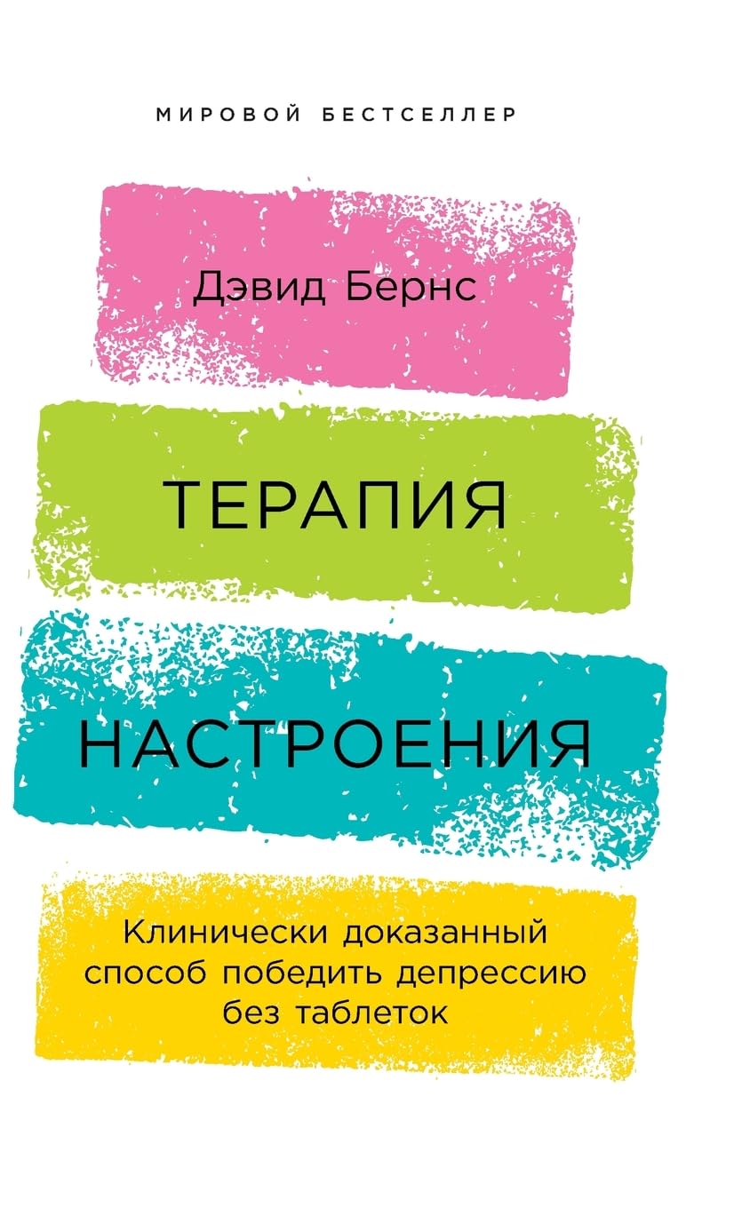 Терапия настроения: Клинически доказанный способ победить де