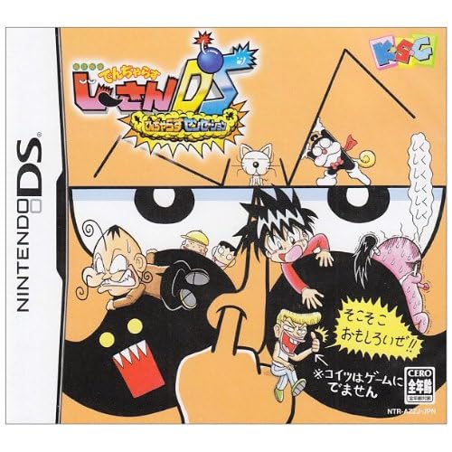 絶体絶命でんぢゃらすじーさんDS ～でんぢゃらすセンセーション～