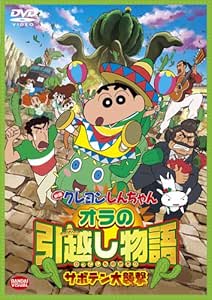 映画 クレヨンしんちゃん オラの引越し物語 サボテン大襲撃 [DVD]