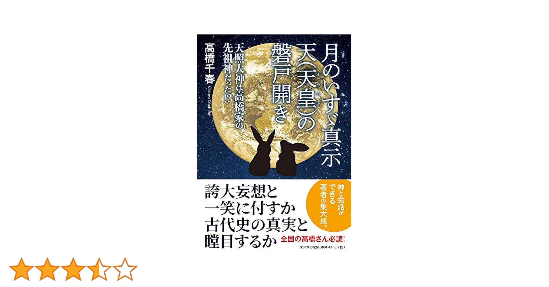 月のいすゞ真示 天(天皇)の磐戸開き 天照大神は高橋家の先祖神