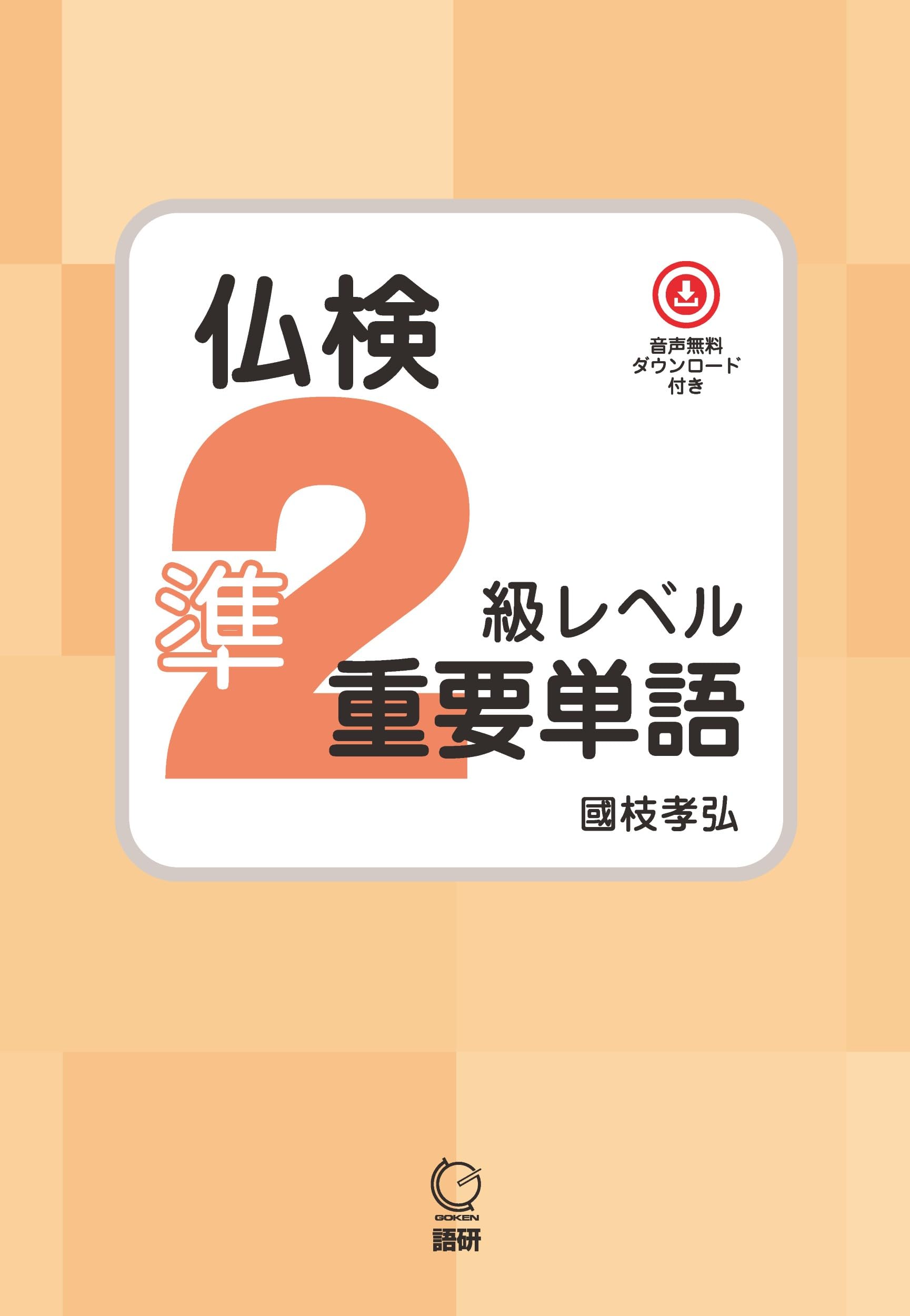 Amazon.co.jp: 仏検準2級レベル重要単語 ([テキスト]) : 國枝孝弘: 本