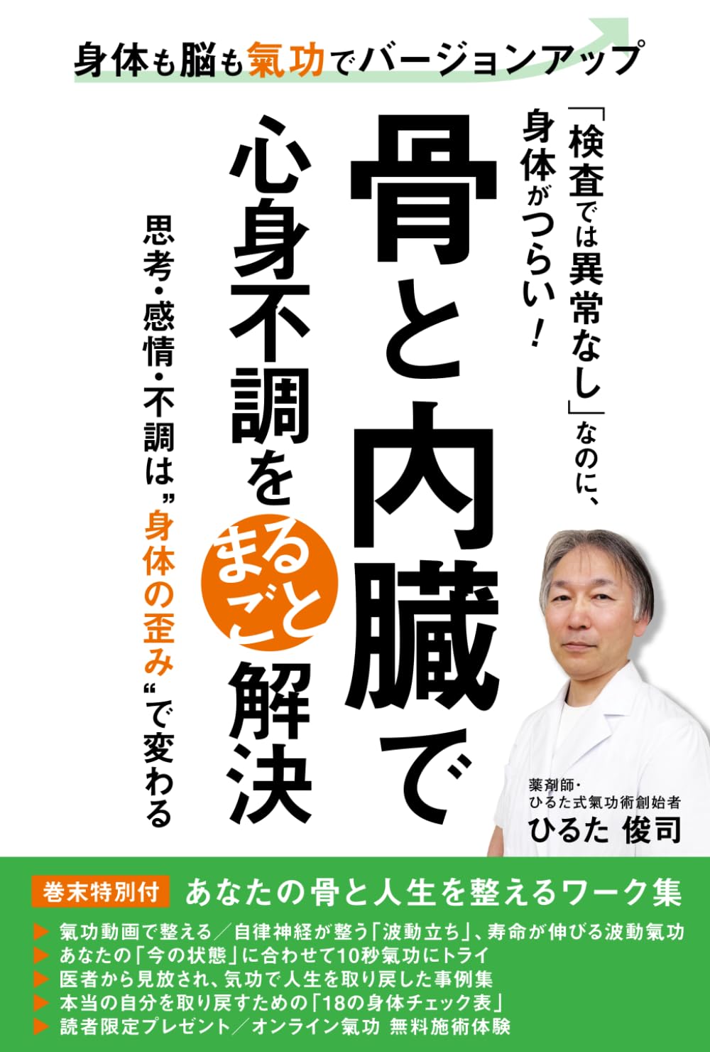骨と内臓で心身不調をまるごと解決: 「検査では異常なし」なのに、体がつらい！