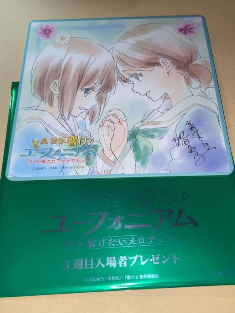 響け!ユーフォニアム 〜届けたいメロディ〜 特典コースター2枚