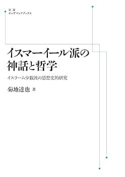 【中古】 イスラームと開発 カラーコラムにおけるイスマーイール派の変容/ナカニシヤ出版/子島進 イスマーイール派の神話と哲学: イスラーム少数派の思想史的研究